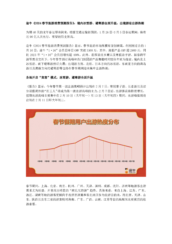 途牛：2024春节旅游消费预测报告：境内冰雪游、避寒游全面升温，出境游迎出游热潮