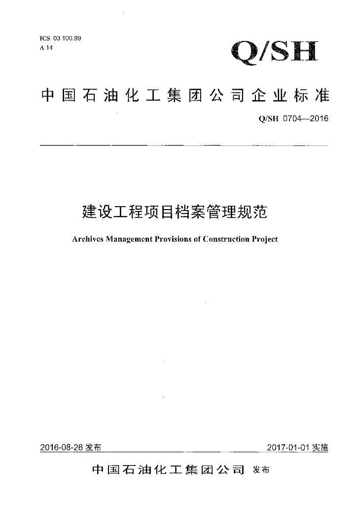 Q/SH 0704-2016 建设工程项目档案管理规范