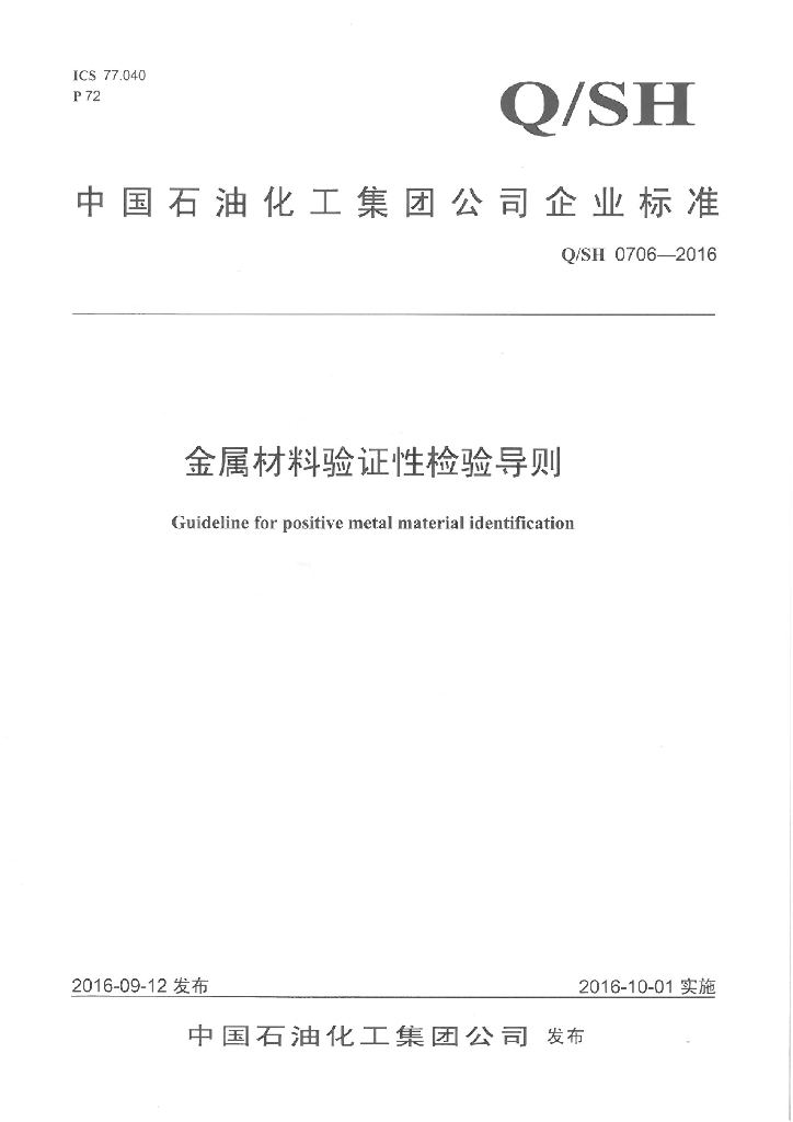 Q/SH 0706-2016 金属材料验证性检验导则