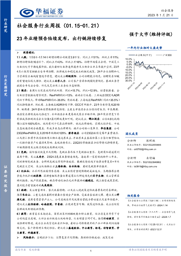 华福证券：社会服务行业周报：23年业绩预告陆续发布，出行链持续修复