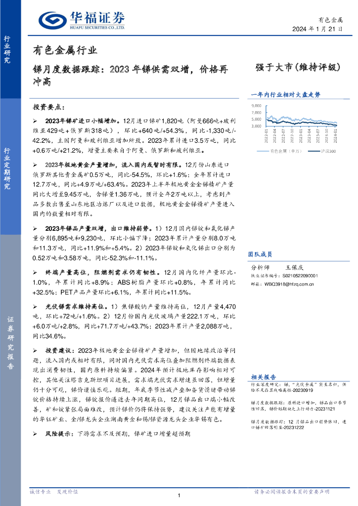 华福证券：锑月度数据跟踪：2023年锑供需双增，价格再冲高