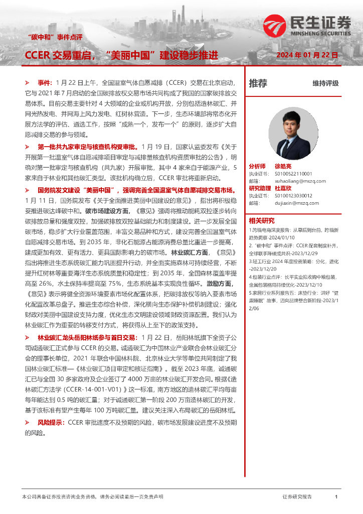 民生证券：轻工制造“<em>碳中和</em>”事件点评：CCER交易重启，“美丽中国”建设稳步推进 海报
