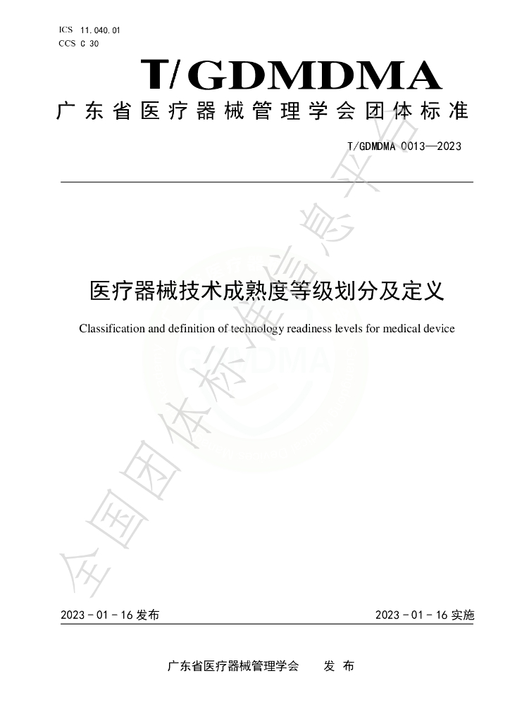 T/GDMDMA 0013-2023 <em>医疗器械</em>技术成熟度等级划分及定义