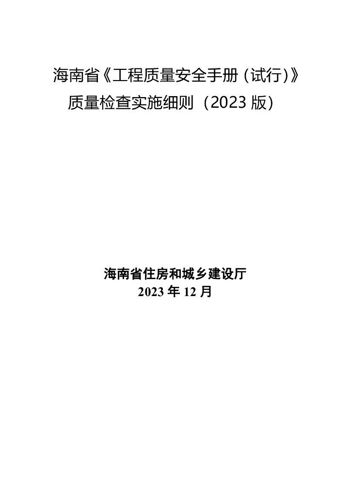 海南省住房和城乡建设厅：海南省《工程质量安全手册(试行)》质量检查实施细则(2023版)