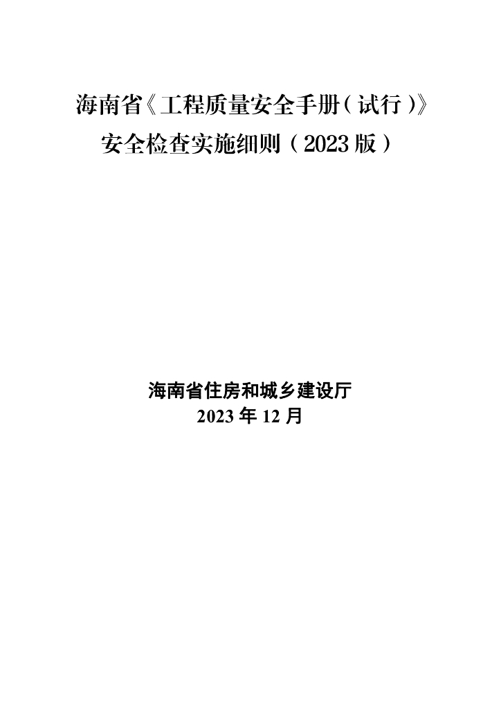 海南省住房和城乡建设厅：海南省《工程质量安全手册(试行)》安全检查实施细则(2023版)