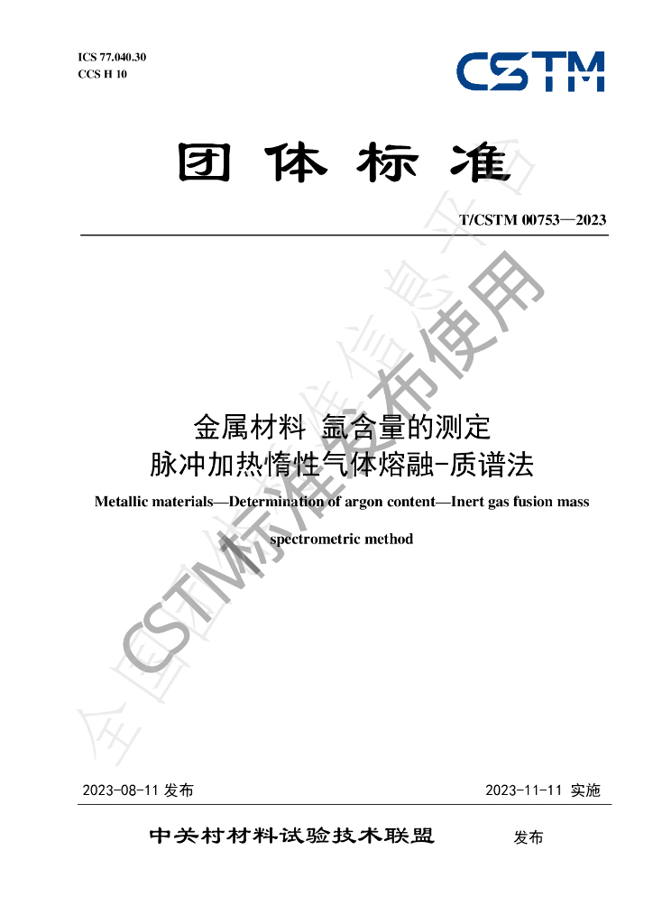 T/CSTM 00753-2023 <em>金属</em>材料 氩含量的测定 脉冲加热惰性气体熔融-质谱法