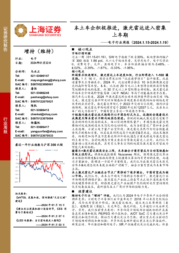 上海证券：电子行业周报：本土车企积极推进，激光雷达进入密集上车期