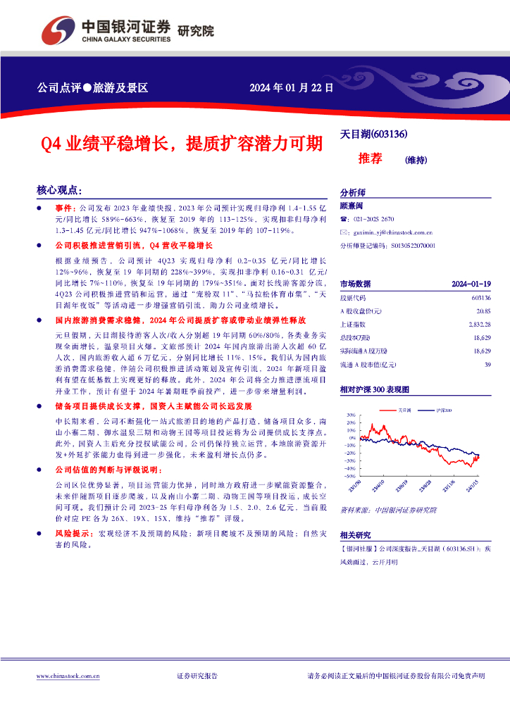 中国银河：天目湖（603136）-Q4业绩平稳增长，提质扩容潜力可期