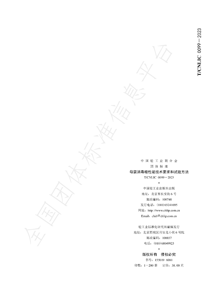 T/CNLIC 0099-2023 <em>母婴</em>消毒柜性能技术要求和试验方法