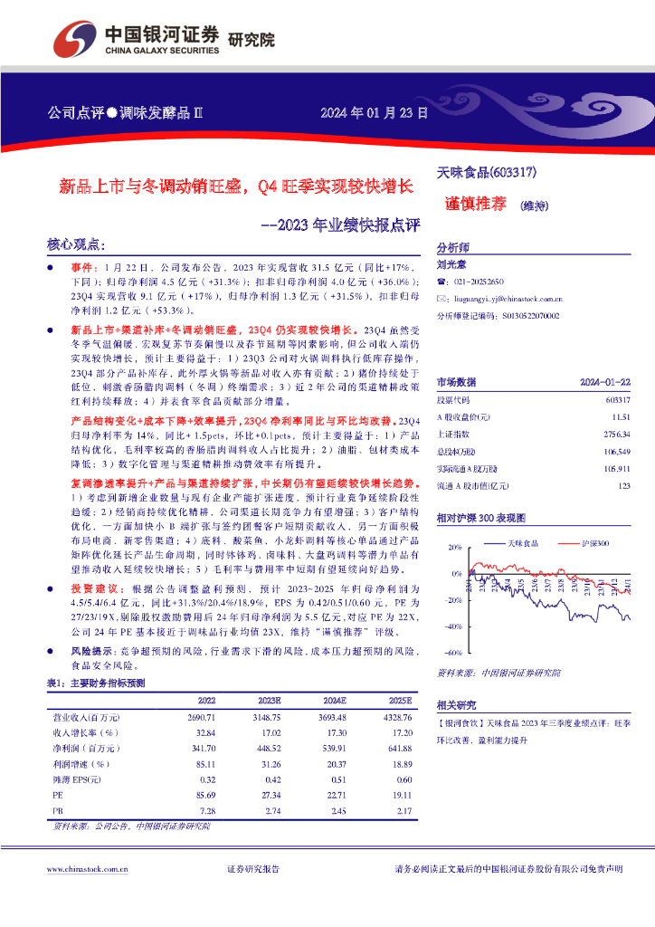 中国银河：天味食品（603317）-2023年业绩快报点评：新品上市与冬调动销旺盛，Q4旺季实现较快增长