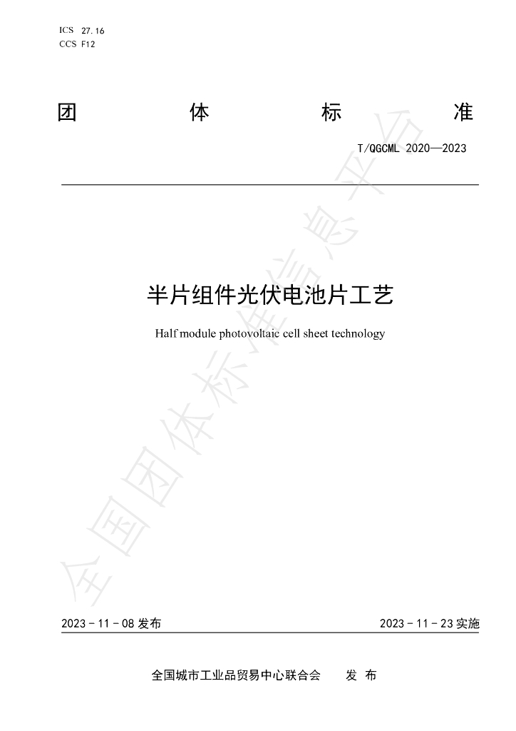 T/QGCML 2020-2023 半片组件<em>光伏</em>电池片工艺