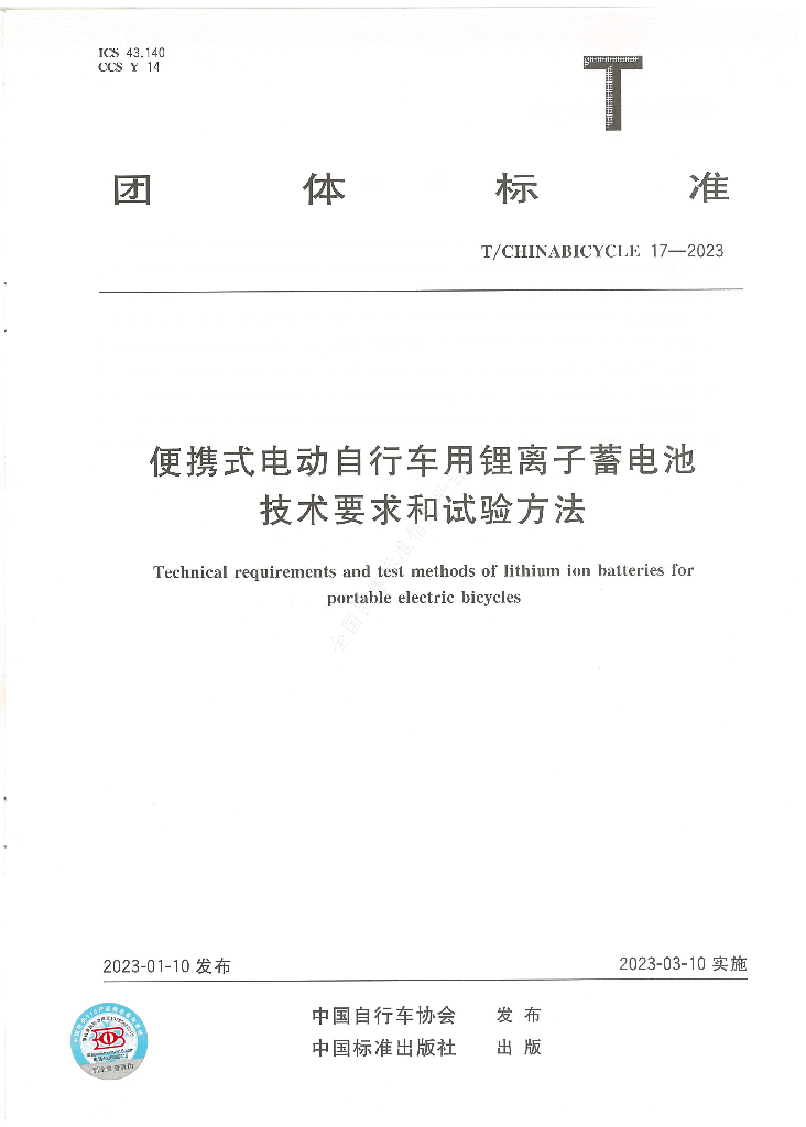 T/CHINABICYCLE 17-2023 便携式<em>电动</em>自行车用锂离子蓄电池技术要求和试验方法