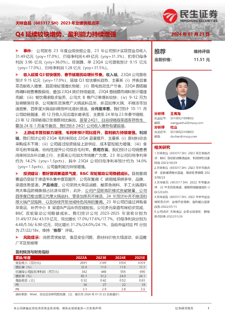 民生证券：天味食品（603317）-2023年业绩快报点评：Q4延续较快增势，盈利能力持续增强