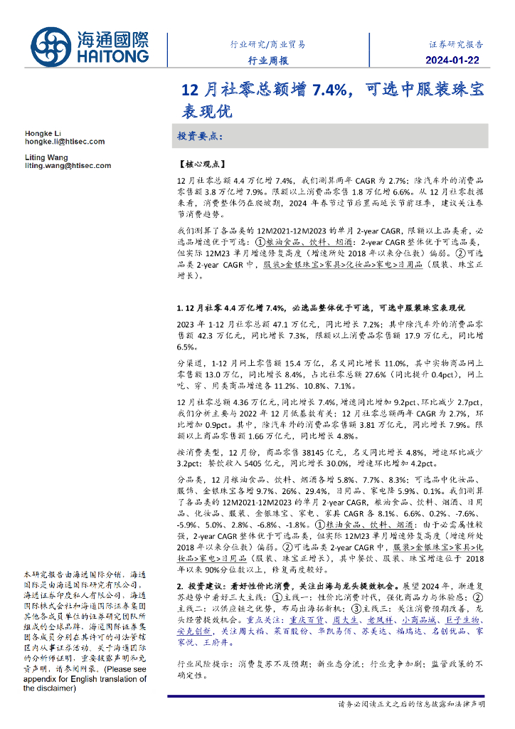 海通国际：商业贸易行业周报：12月社零总额增7.4%，可选中服装珠宝表现优