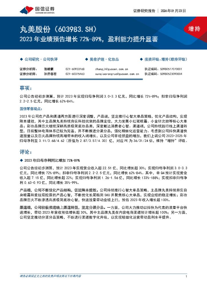国信证券：丸美股份（603983）-2023年业绩预告增长72%-89%，盈利能力提升显著