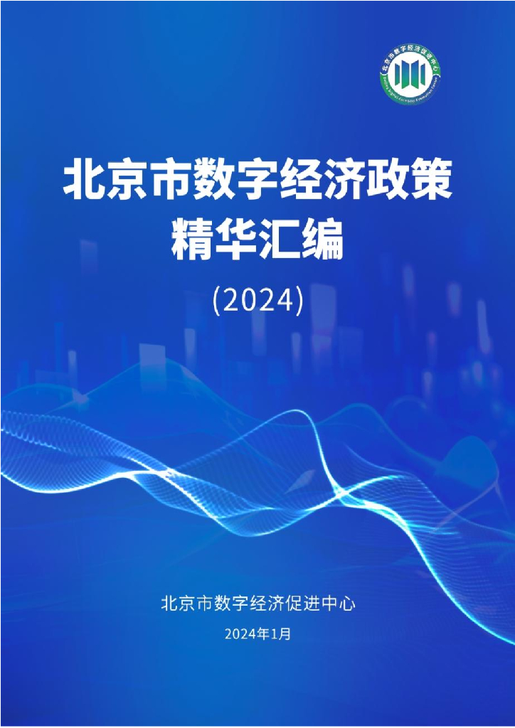 北京市数字经济促进中心：北京市数字经济政策精华汇编（2024）