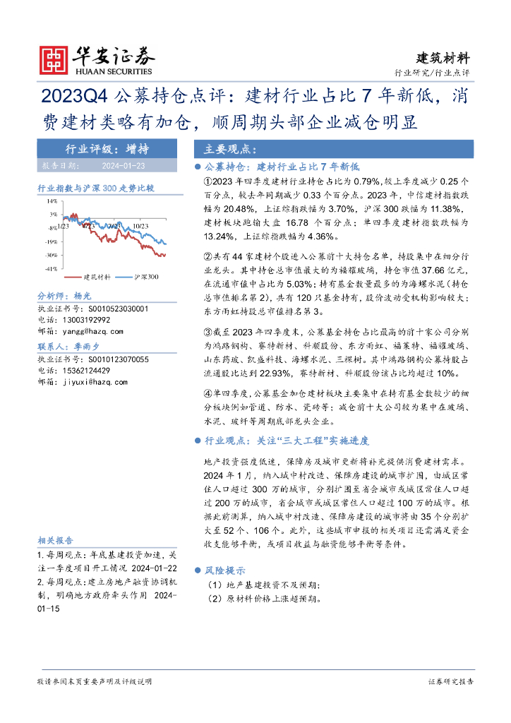 华安证券：建筑材料2023Q4公募持仓点评：建材行业占比7年新低，消费建材类略有加仓，顺周期头部企业减仓明显