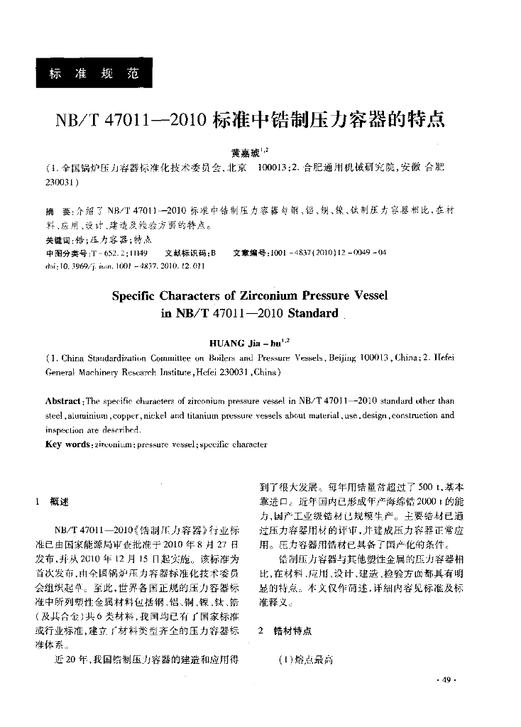 《NB/T 47011-2010》标准中锆制压力容器的特点