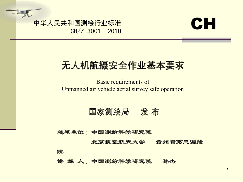 《CH/Z 3001-2010 无人机航摄安全作业基本要求》解读