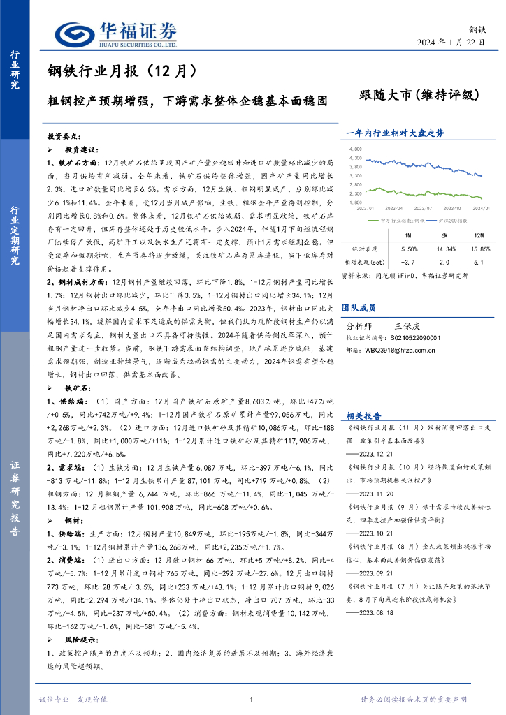 华福证券：钢铁行业月报（12月）：粗钢控产预期增强，下游需求整体企稳基本面稳固