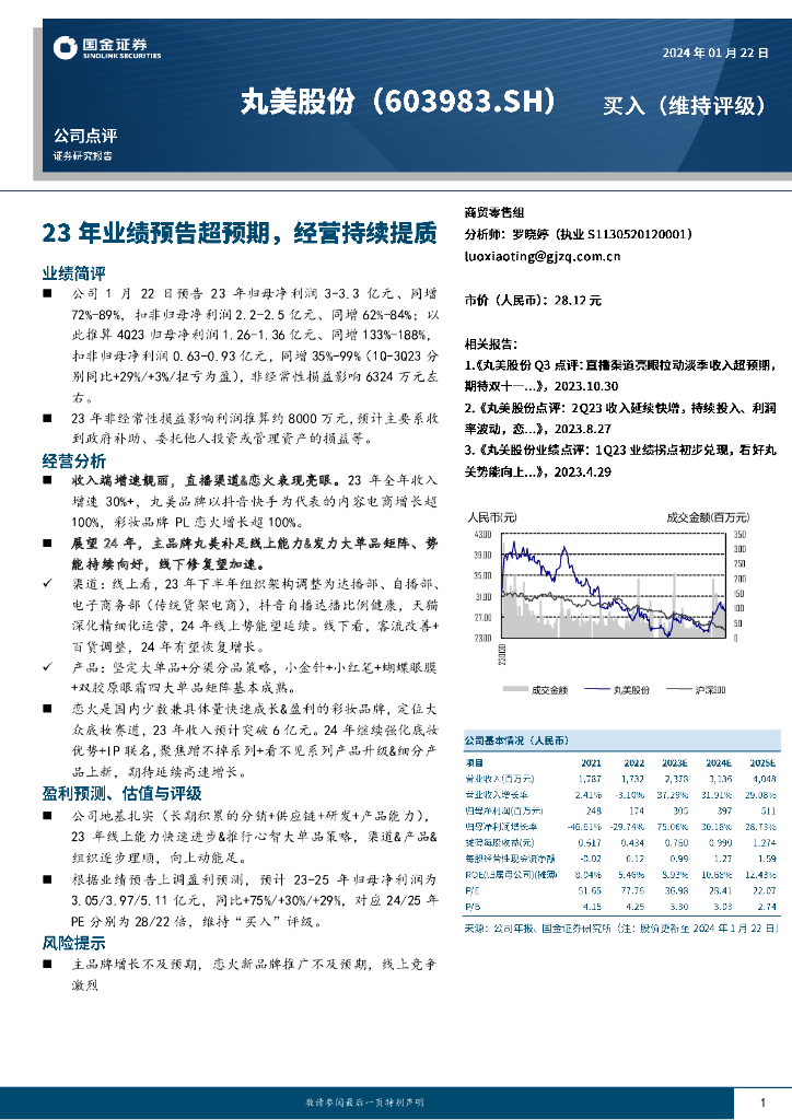 国金证券：丸美股份（603983）-23年业绩预告超预期，经营持续提质