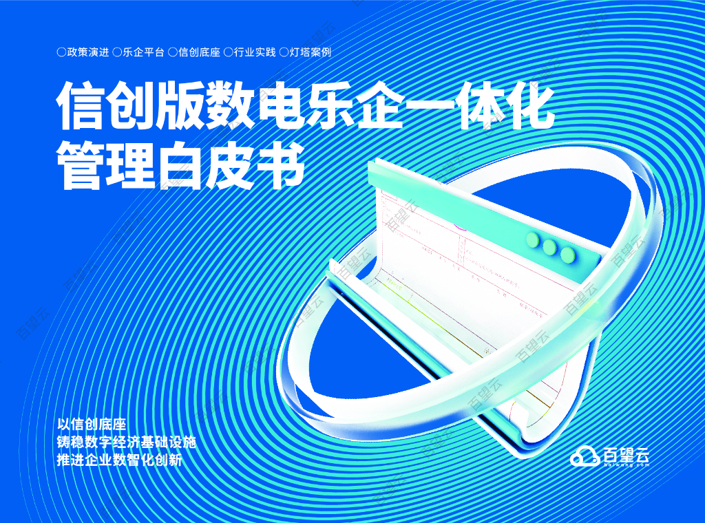 百望云：信创版数电乐企一体化管理白皮书