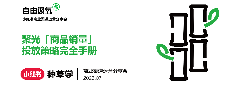 小红书：2023聚光「商品销量」投放策略完全手册