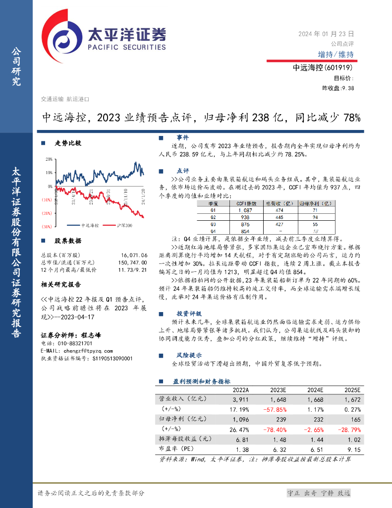 太平洋证券：中远海控，2023业绩预告点评，归母净利238亿，同比减少78%