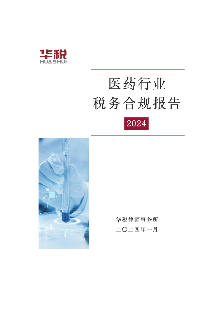 华税:<em>医药</em>行业税务合规报告2024 海报