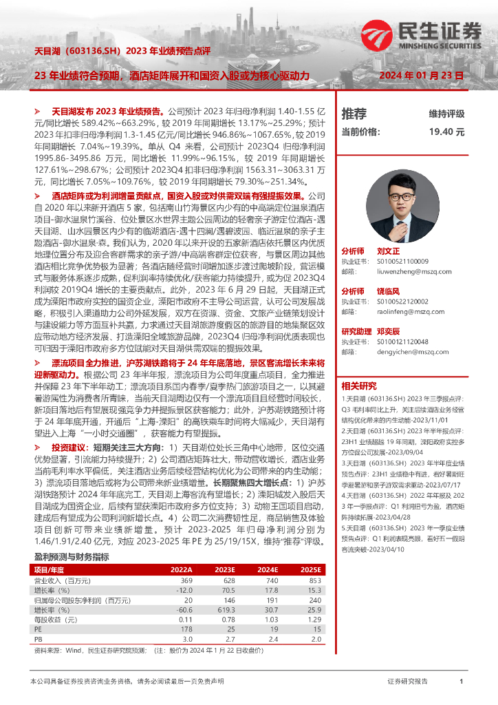 民生证券：天目湖（603136）-2023年业绩预告点评：23年业绩符合预期，酒店矩阵展开和国资入股或为核心驱动力