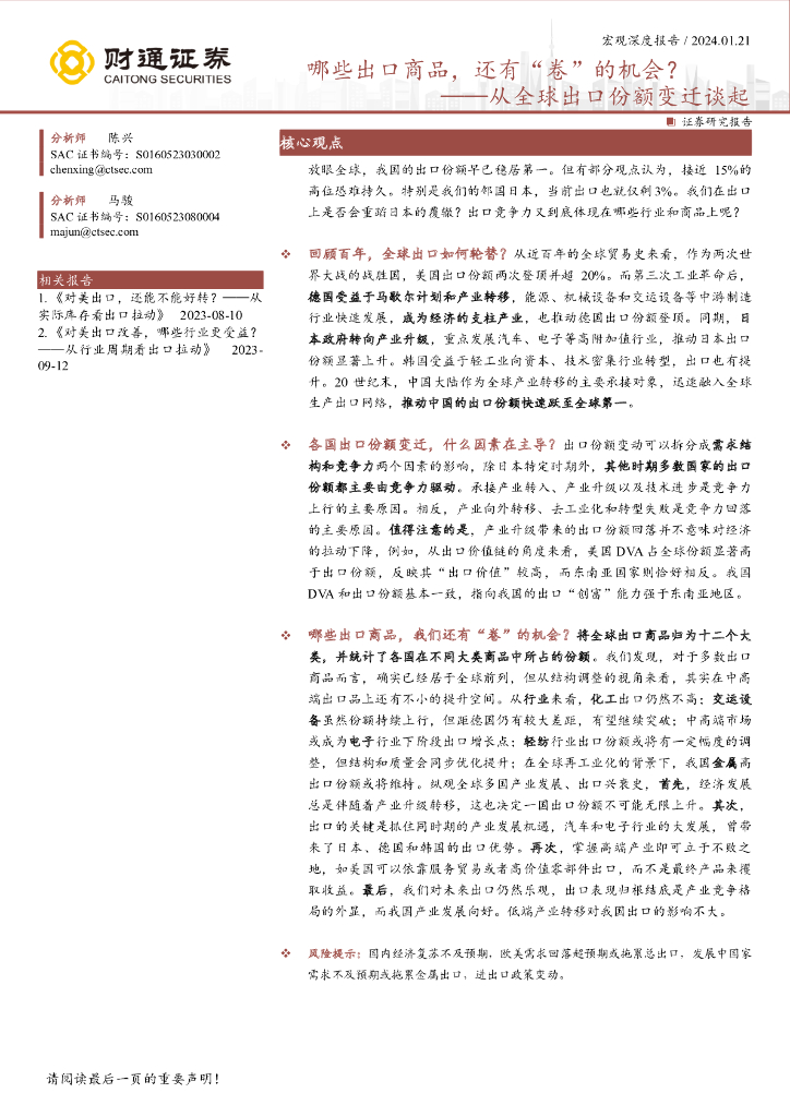 财通证券：从全球出口份额变迁谈起：哪些出口商品，还有“卷”的机会？