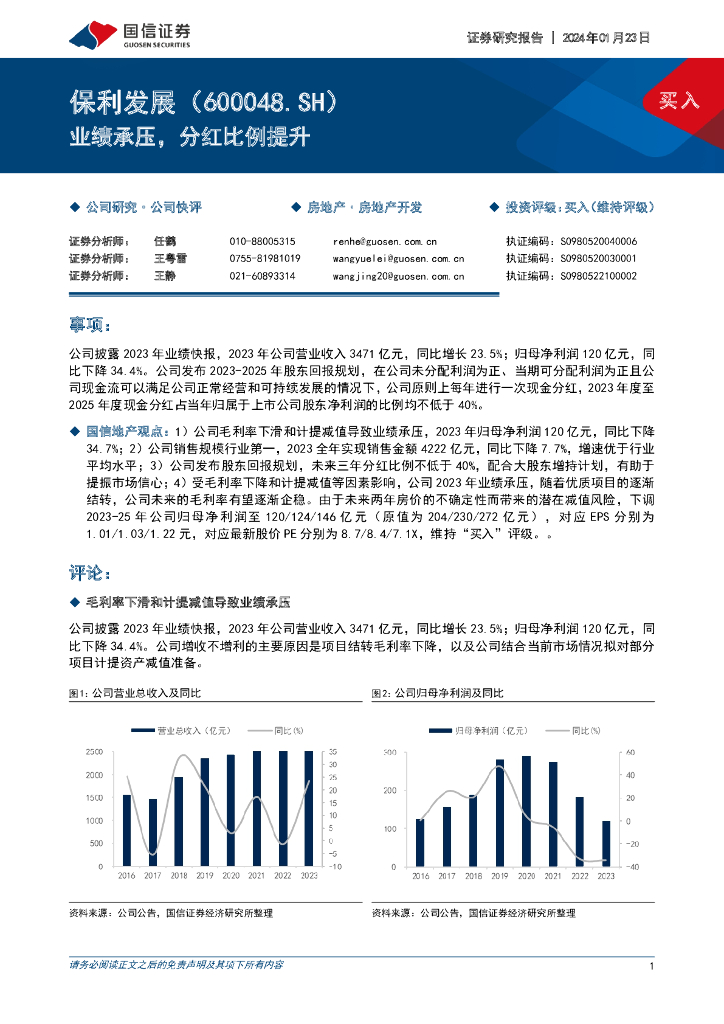 国信证券：保利发展（600048）-业绩承压，分红比例提升