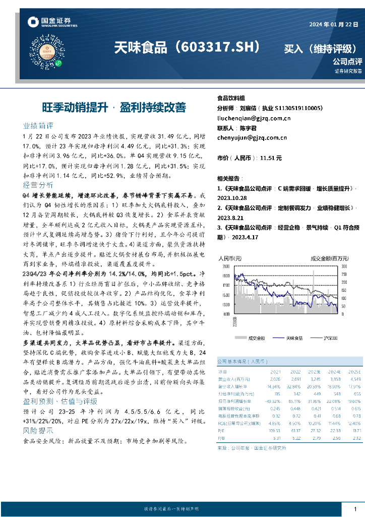 国金证券：天味食品（603317）-旺季动销提升，盈利持续改善