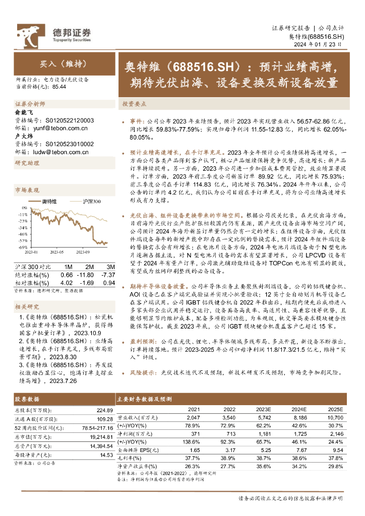 德邦证券：奥特维（688516）-预计业绩高增，期待光伏出海、设备更换及新设备放量