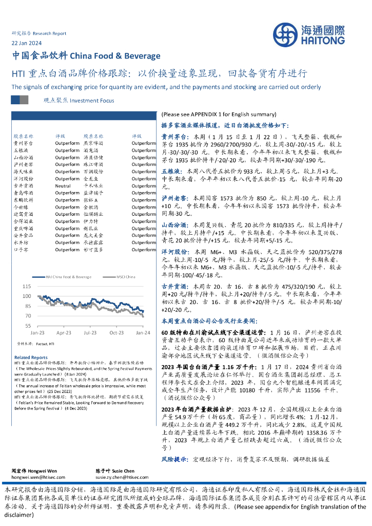 海通国际：HTI重点白酒品牌价格跟踪：以价换量迹象显现，回款备货有序进行