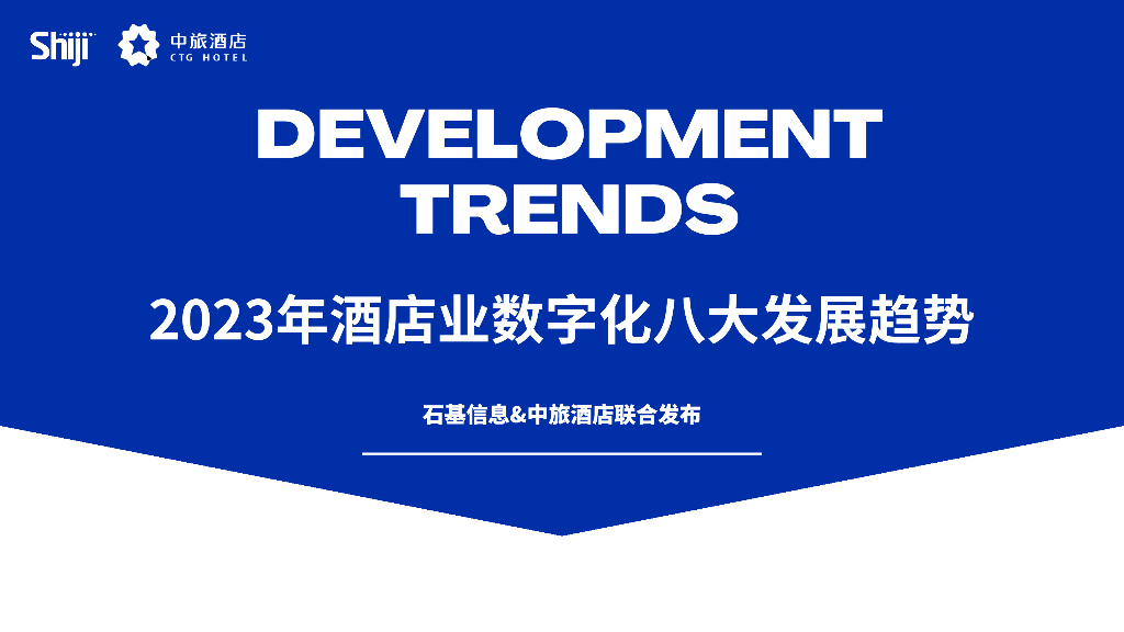 中旅酒店：2023年酒店业数字化⼋⼤发展趋势报告