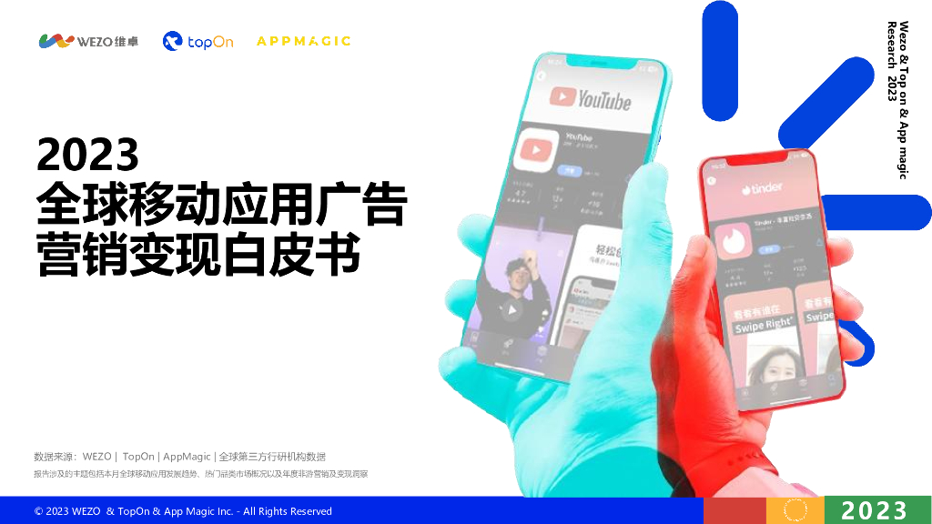 TopOn：2023全球移动应用广告营销变现白皮书