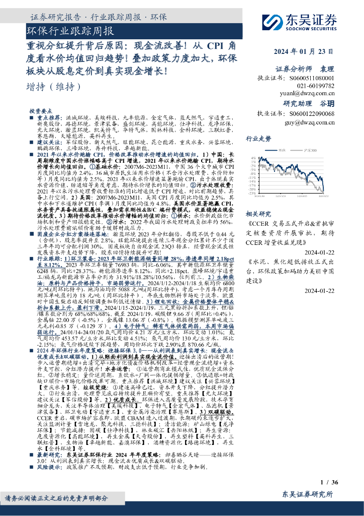 东吴证券：环保行业跟踪周报：重视分红提升背后原因：现金流改善！从CPI角度看水价均值回归趋势！叠加政策力度加大，环保板块从股息定价到真实现金增长！