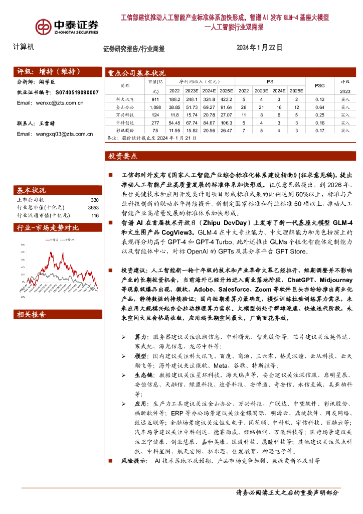中泰证券：<em>人工智能</em>行业双周报：工信部建议推动<em>人工智能</em>产业标准体系加快形成，智谱AI发布GLM-4基座大模型 海报
