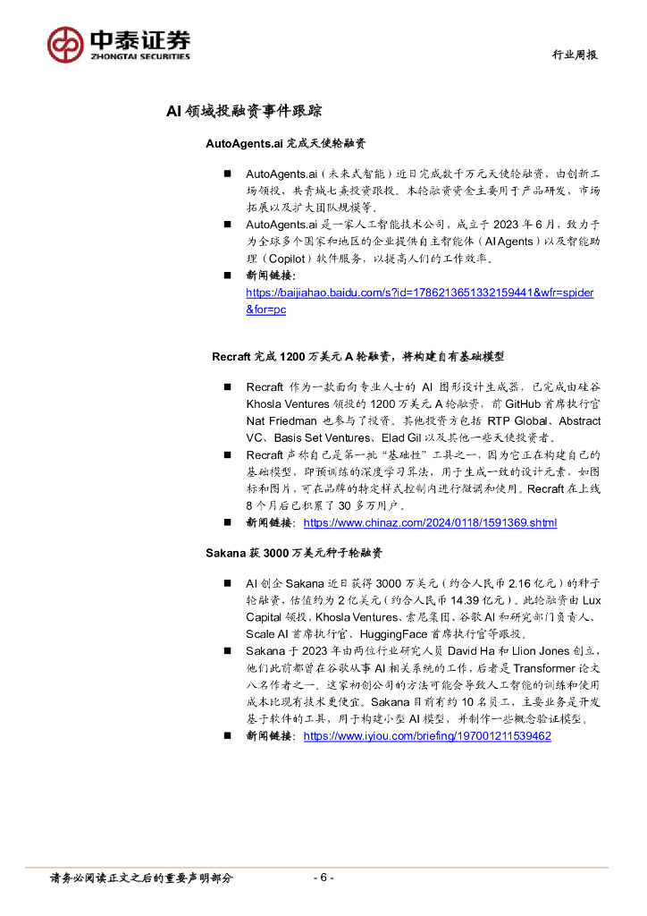 中泰证券：人工智能行业双周报：工信部建议推动人工智能产业标准体系加快形成，智谱AI发布GLM-4基座大模型_第6页