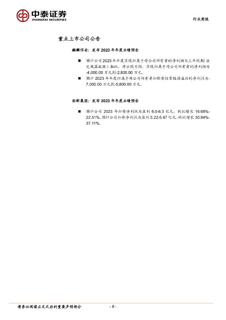 中泰证券：人工智能行业双周报：工信部建议推动人工智能产业标准体系加快形成，智谱AI发布GLM-4基座大模型_第8页