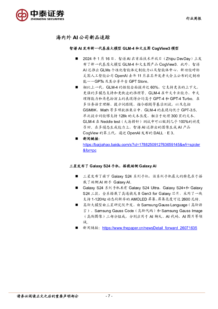 中泰证券：人工智能行业双周报：工信部建议推动人工智能产业标准体系加快形成，智谱AI发布GLM-4基座大模型_第7页