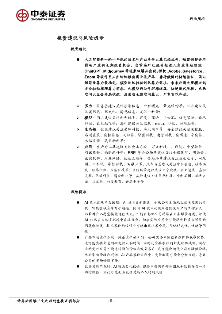 中泰证券：人工智能行业双周报：工信部建议推动人工智能产业标准体系加快形成，智谱AI发布GLM-4基座大模型_第9页