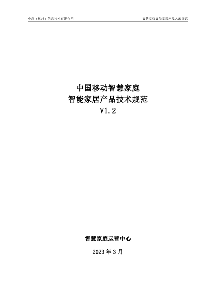 中国移动智慧家庭智能家居产品技术规范V1.2
