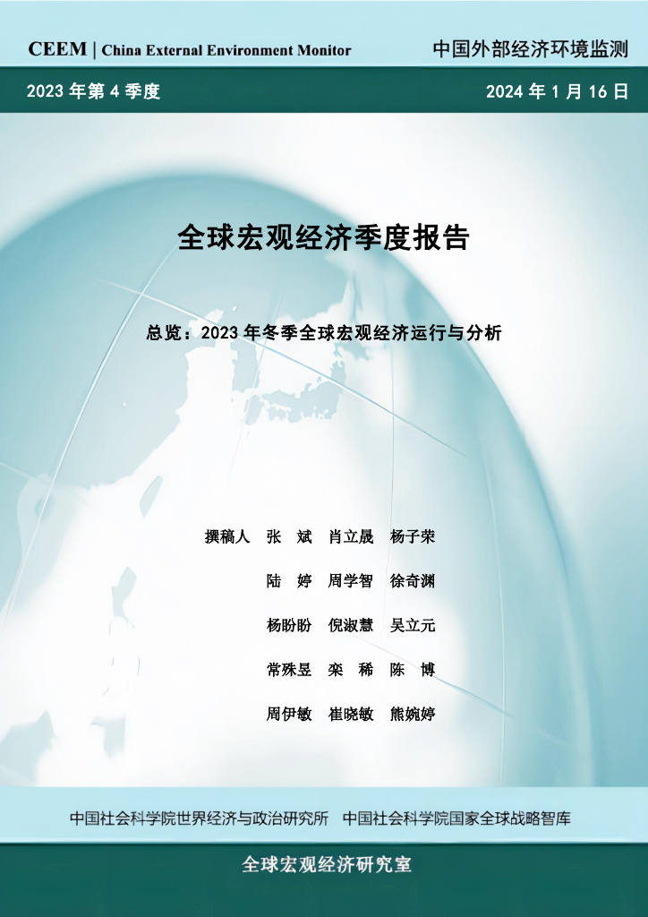 CEEM：2023年冬季全球宏观经济季度报告-总览