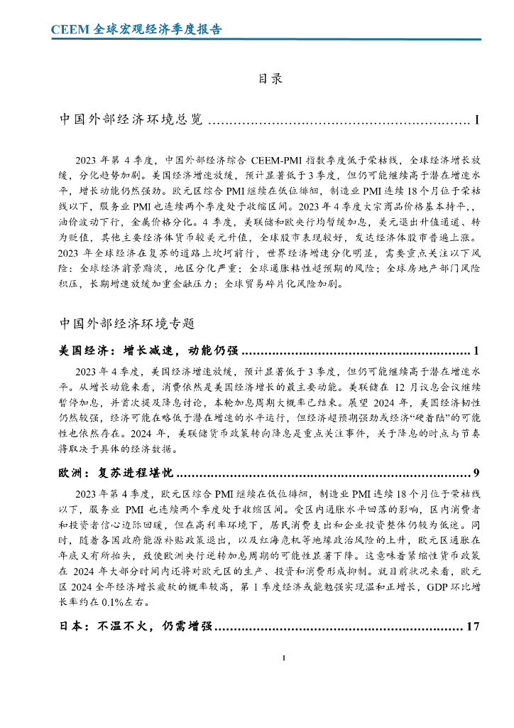 CEEM：2023年冬季全球宏观经济季度报告-专题