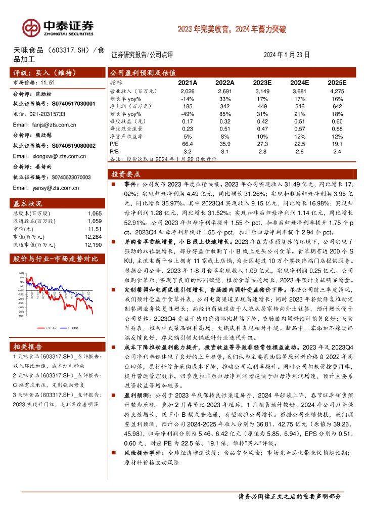 中泰证券：天味食品（603317）-2023年完美收官，2024年蓄力突破