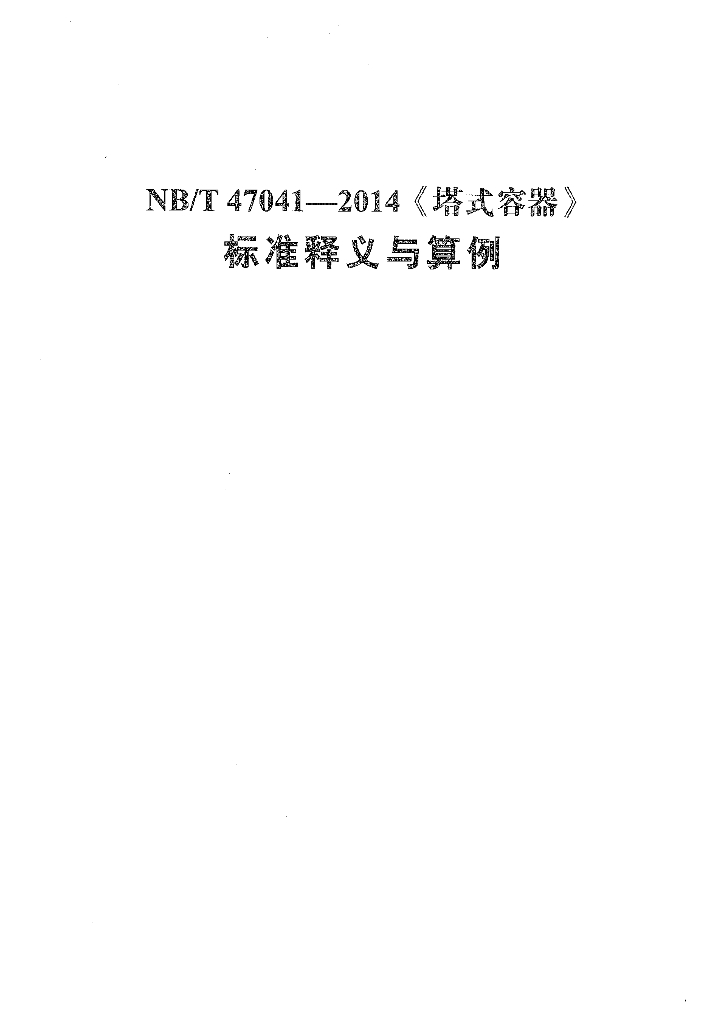 《NB/T 47041-2014 塔式容器标准》释义与算例
