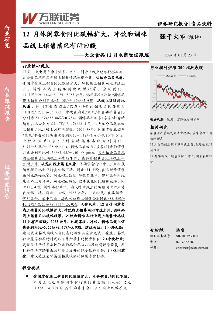 万联证券：大众食品12月电商数据跟踪：12月休闲零食同比跌幅扩大，冲饮和调味品线上销售情况有所回暖
