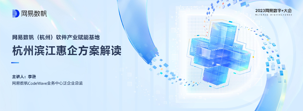 网易数帆（李逊）：杭州滨江惠企方案解读
